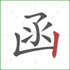 函的笔顺第8画：竖