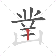 凿的笔顺第10画：竖