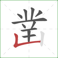 凿的笔顺第11画：竖折