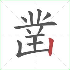 凿的笔顺第12画：竖