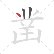 凿的笔顺第3画：点