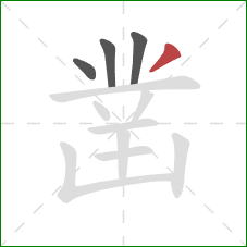 凿的笔顺第4画：撇