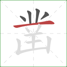 凿的笔顺第5画：横