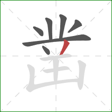 凿的笔顺第7画：撇