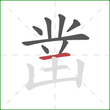 凿的笔顺第8画：横