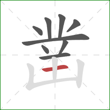 凿的笔顺第9画：横