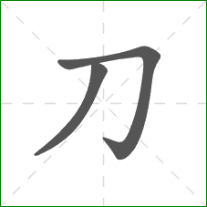 刀的笔顺