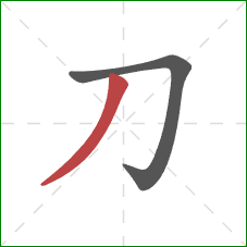 刀的笔顺第2画：撇