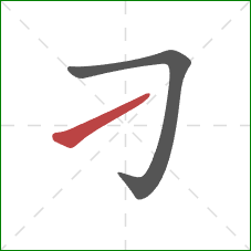 刁的笔顺第2画：提