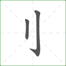 刂的笔顺