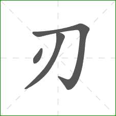 刃的笔顺