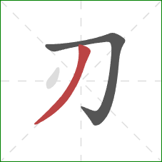 刃的笔顺第2画：撇