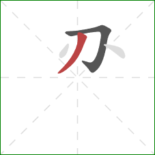 刅的笔顺第2画：撇