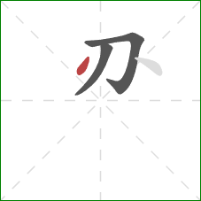 刅的笔顺第3画：点