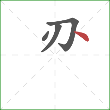 刅的笔顺第4画：点