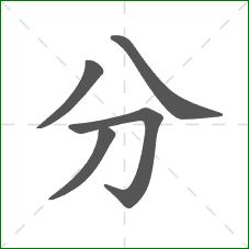 分的笔顺