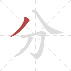 分的笔顺第1画：撇