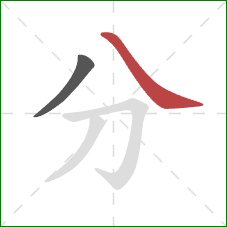 分的笔顺第2画：捺
