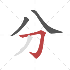 分的笔顺第3画：横折钩