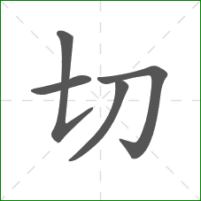 切的笔顺
