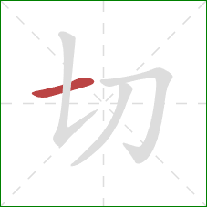 切的笔顺第1画：横