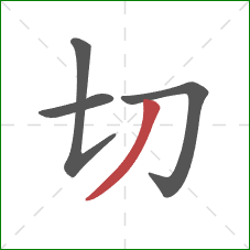 切的笔顺第4画：撇