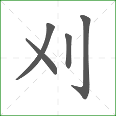 刈的笔顺