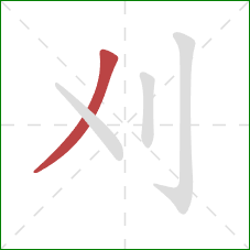 刈的笔顺第1画：撇