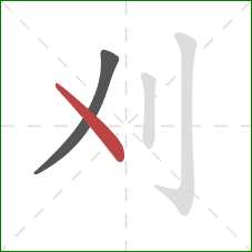 刈的笔顺第2画：点