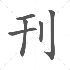 刊的笔顺