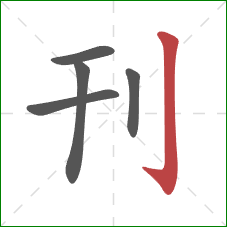 刊的笔顺第5画：竖钩
