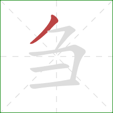刍的笔顺第1画：撇