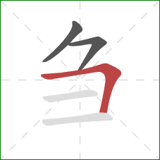 刍的笔顺第3画：横折