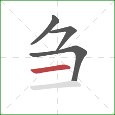 刍的笔顺第4画：横