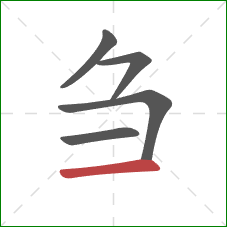 刍的笔顺第5画：横