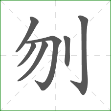 刎的笔顺