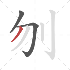 刎的笔顺第3画：撇