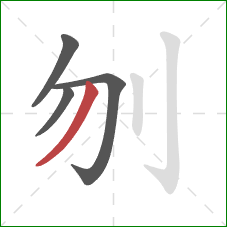 刎的笔顺第4画：撇