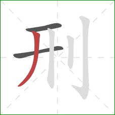 刑的笔顺第3画：撇