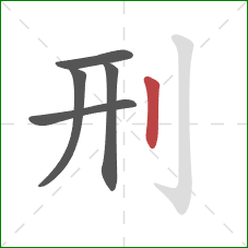 刑的笔顺第5画：竖