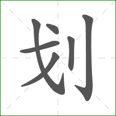 划的笔顺