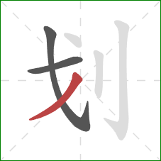 划的笔顺第3画：撇