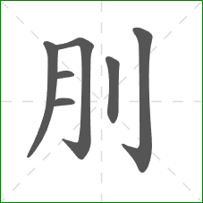 刖的笔顺