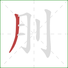 刖的笔顺第1画：撇