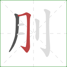刖的笔顺第2画：横折钩