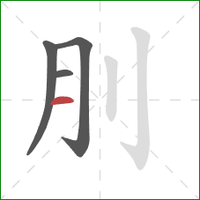 刖的笔顺第4画：横