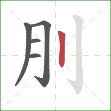 刖的笔顺第5画：竖