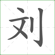 刘的笔顺