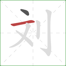 刘的笔顺第2画：横