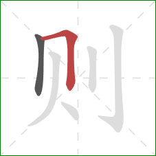 则的笔顺第2画：横折